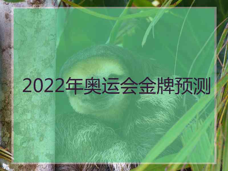 2022年奥运会金牌预测