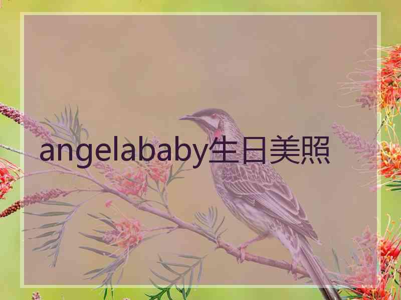 angelababy生日美照