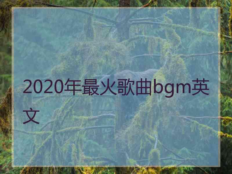 2020年最火歌曲bgm英文