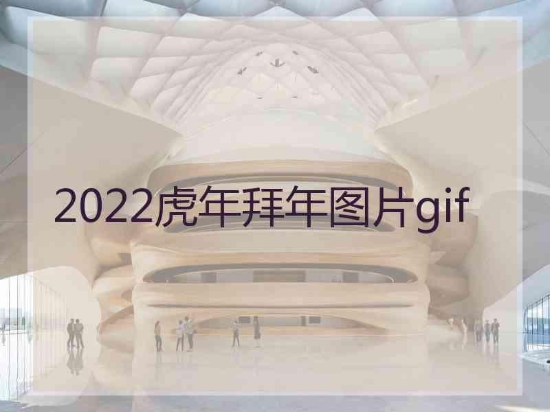 2022虎年拜年图片gif