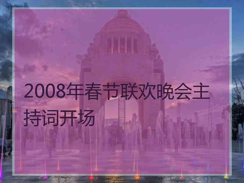 2008年春节联欢晚会主持词开场