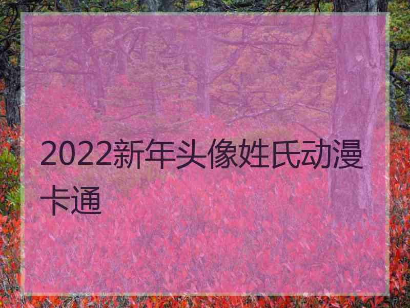 2022新年头像姓氏动漫卡通