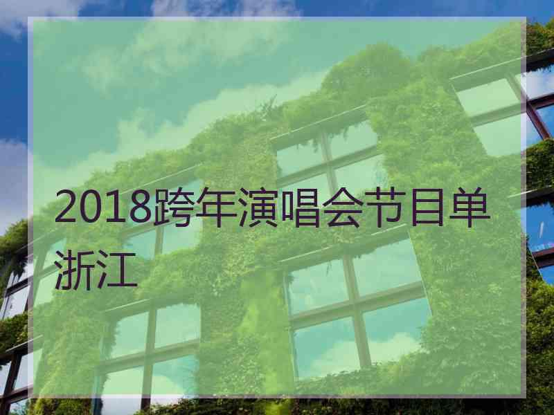 2018跨年演唱会节目单浙江