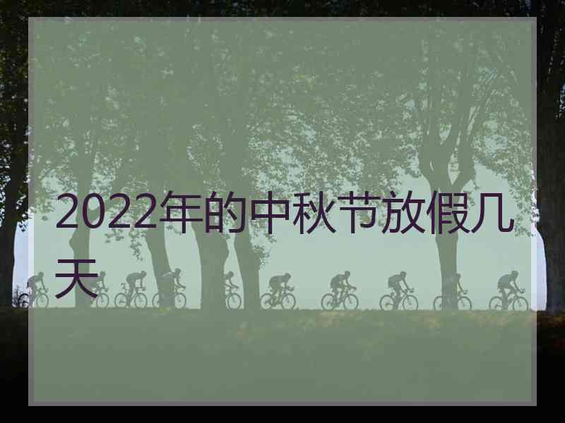 2022年的中秋节放假几天