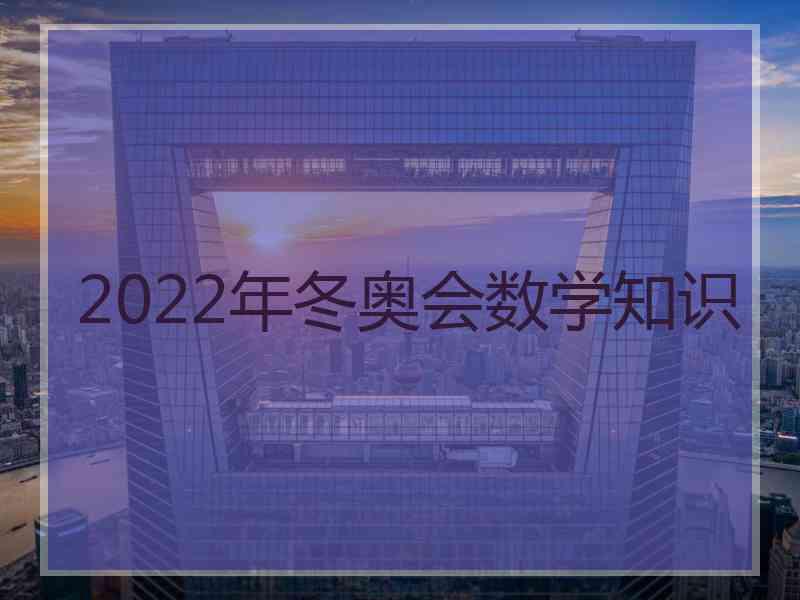 2022年冬奥会数学知识