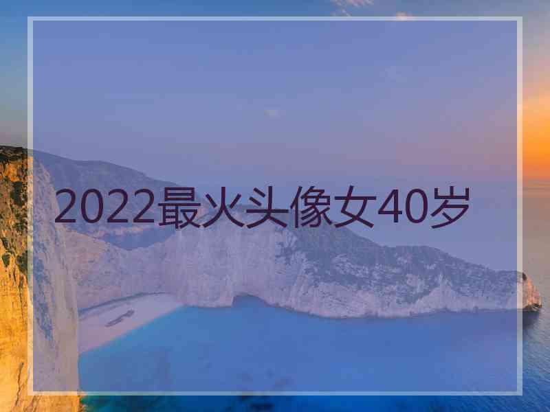 2022最火头像女40岁