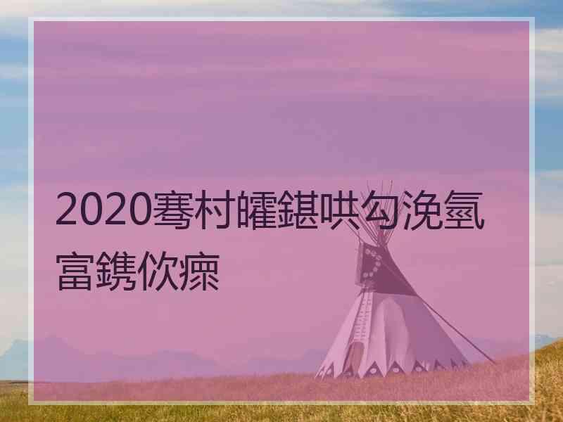 2020骞村皬鍖哄勾浼氫富鎸佽瘝