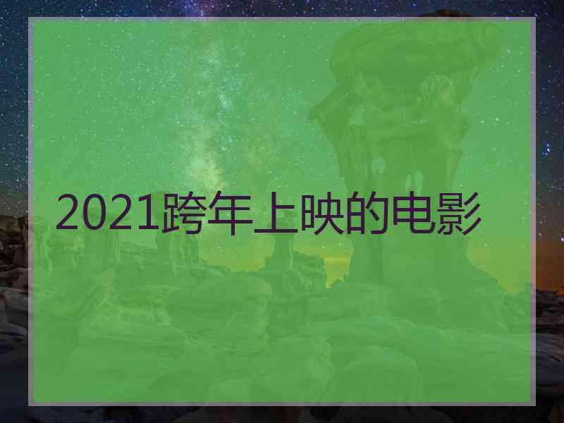 2021跨年上映的电影