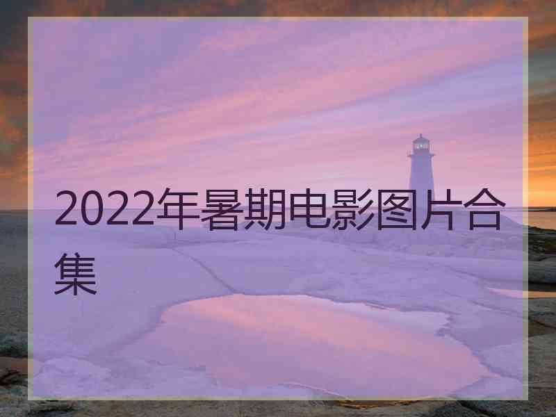 2022年暑期电影图片合集