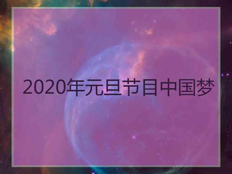 2020年元旦节目中国梦