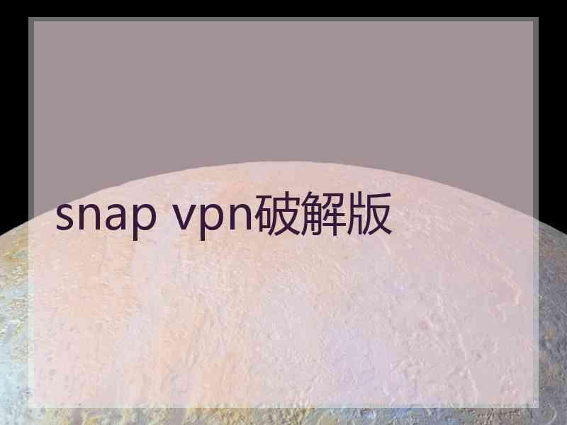 snap vpn破解版