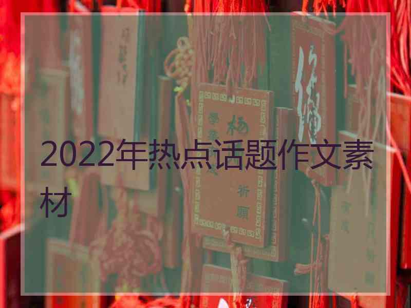 2022年热点话题作文素材