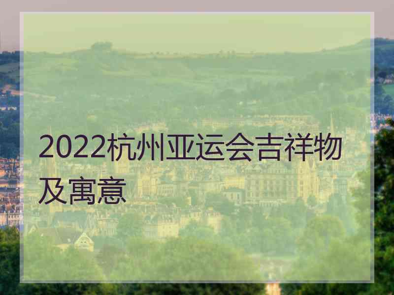 2022杭州亚运会吉祥物及寓意