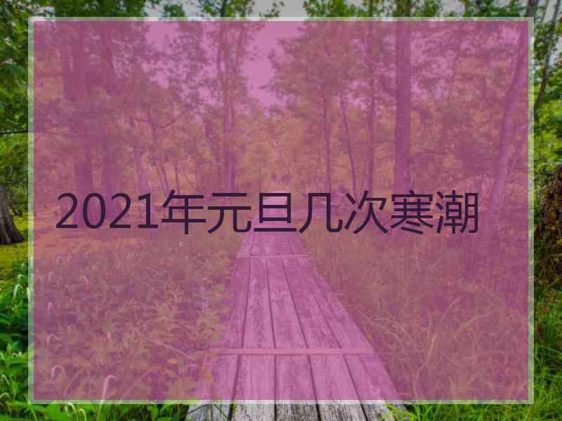 2021年元旦几次寒潮