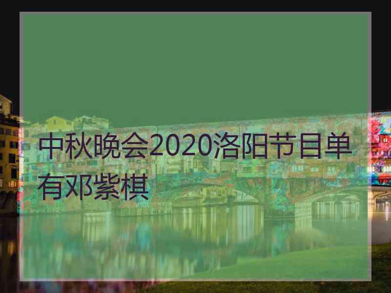 中秋晚会2020洛阳节目单有邓紫棋