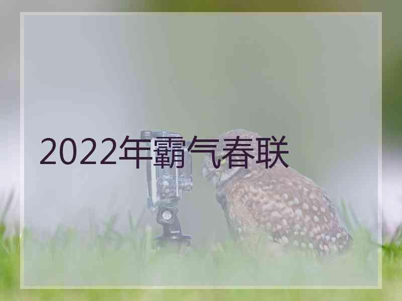 2022年霸气春联