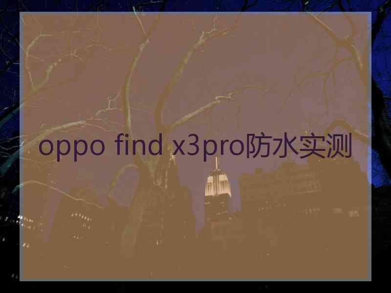 oppo find x3pro防水实测