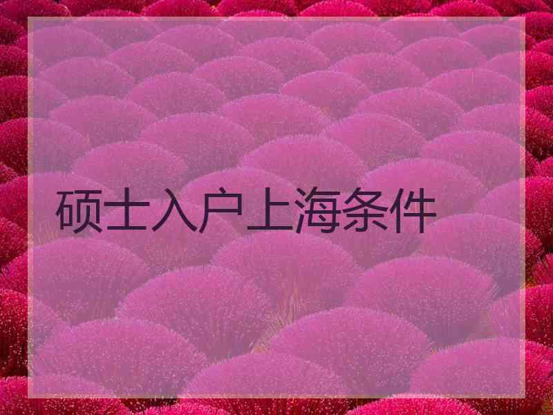 硕士入户上海条件