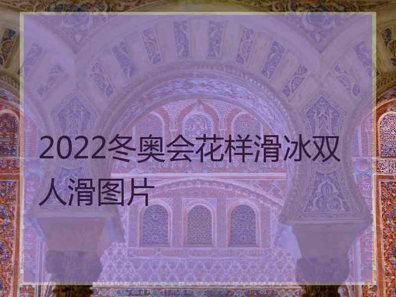 2022冬奥会花样滑冰双人滑图片