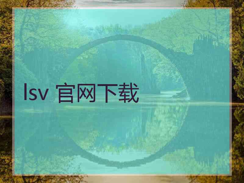 lsv 官网下载