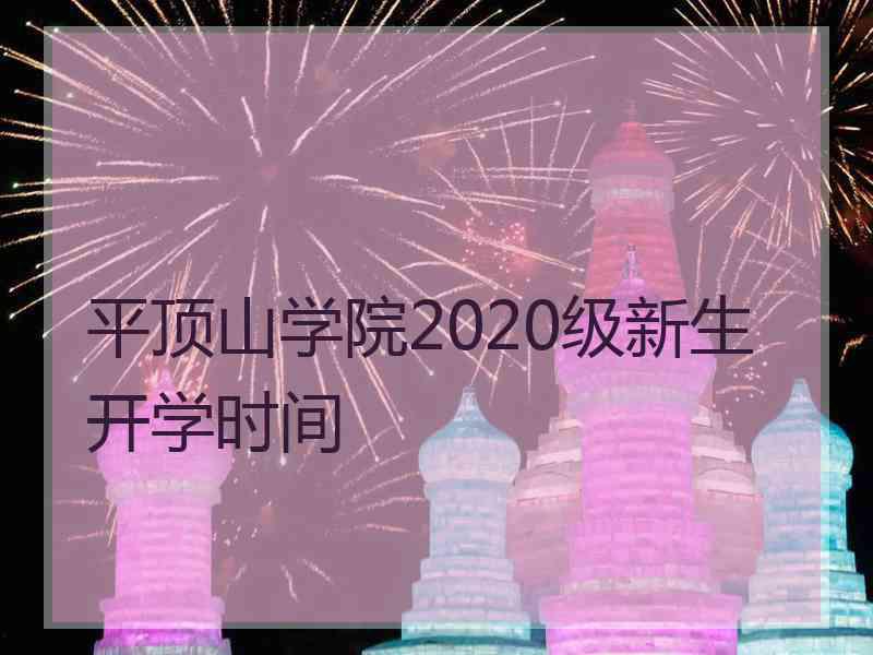 平顶山学院2020级新生开学时间