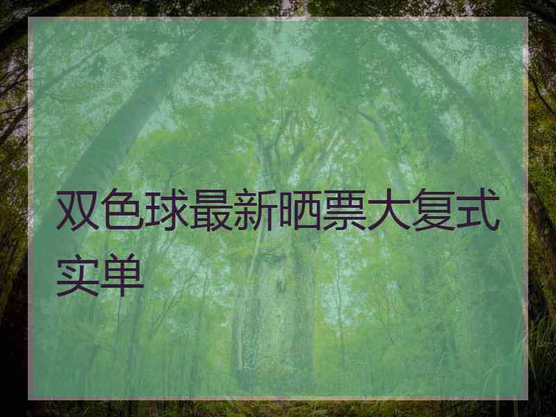 双色球最新晒票大复式实单