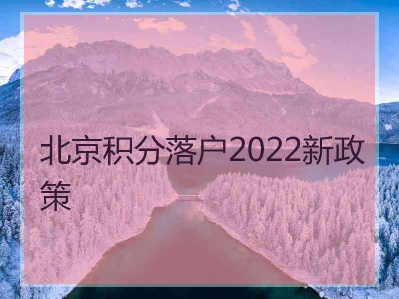 北京积分落户2022新政策