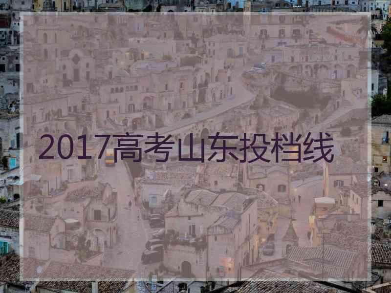 2017高考山东投档线