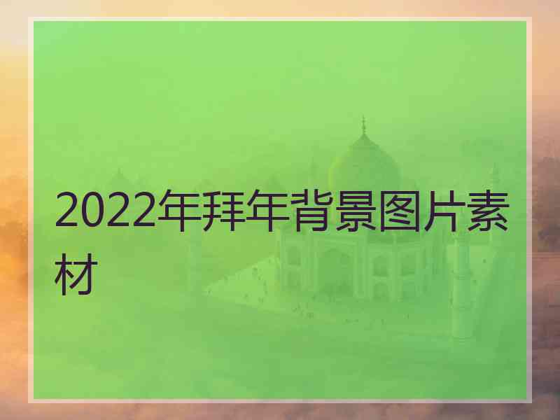 2022年拜年背景图片素材