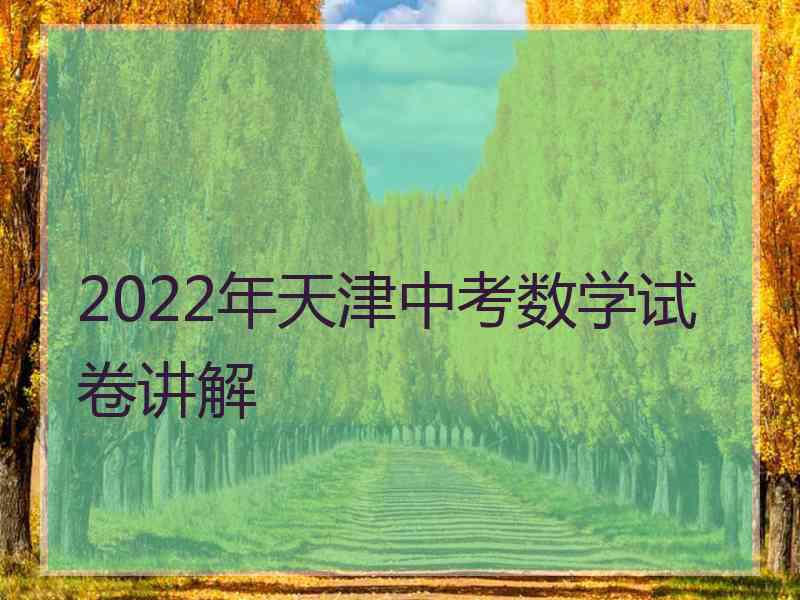 2022年天津中考数学试卷讲解