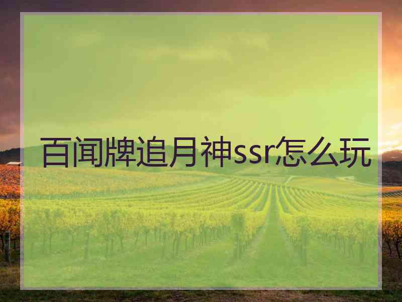 百闻牌追月神ssr怎么玩