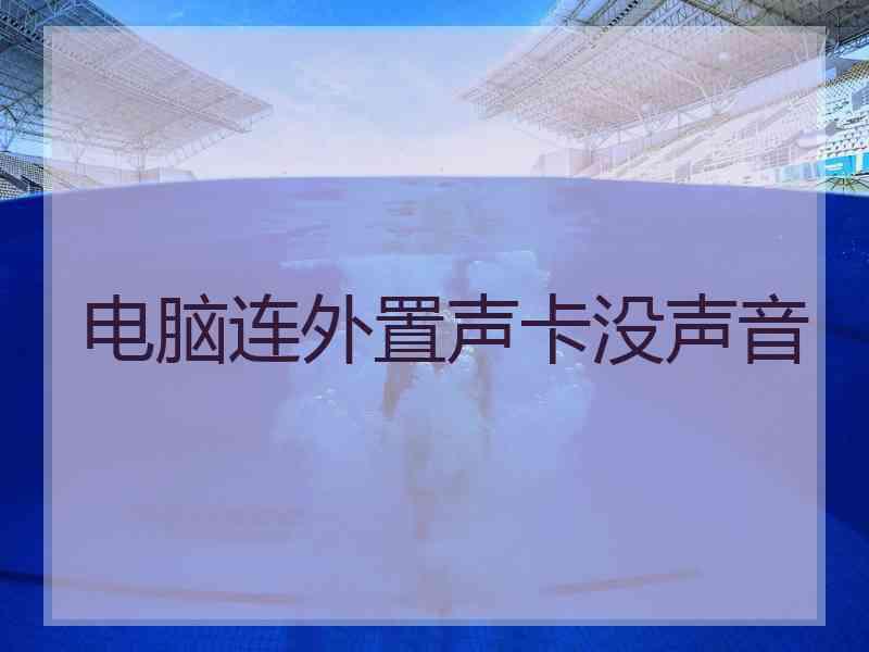 电脑连外置声卡没声音