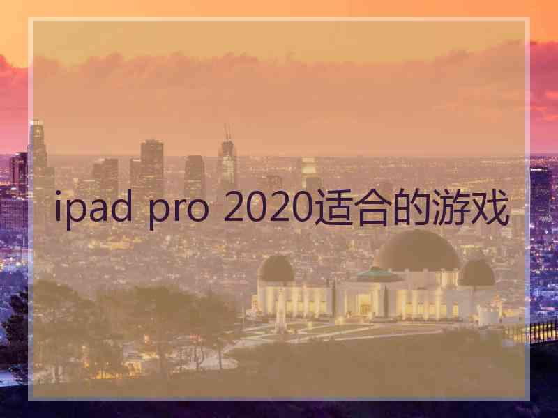 ipad pro 2020适合的游戏