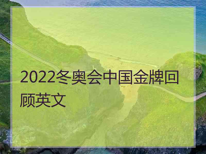 2022冬奥会中国金牌回顾英文