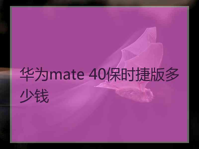 华为mate 40保时捷版多少钱