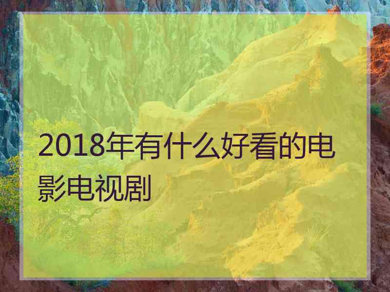 2018年有什么好看的电影电视剧