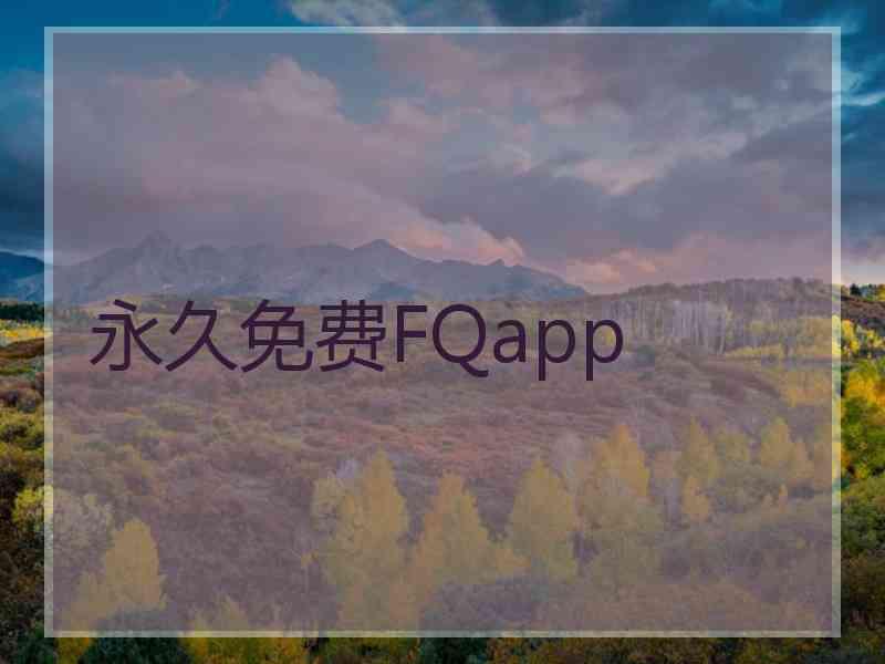 永久免费FQapp