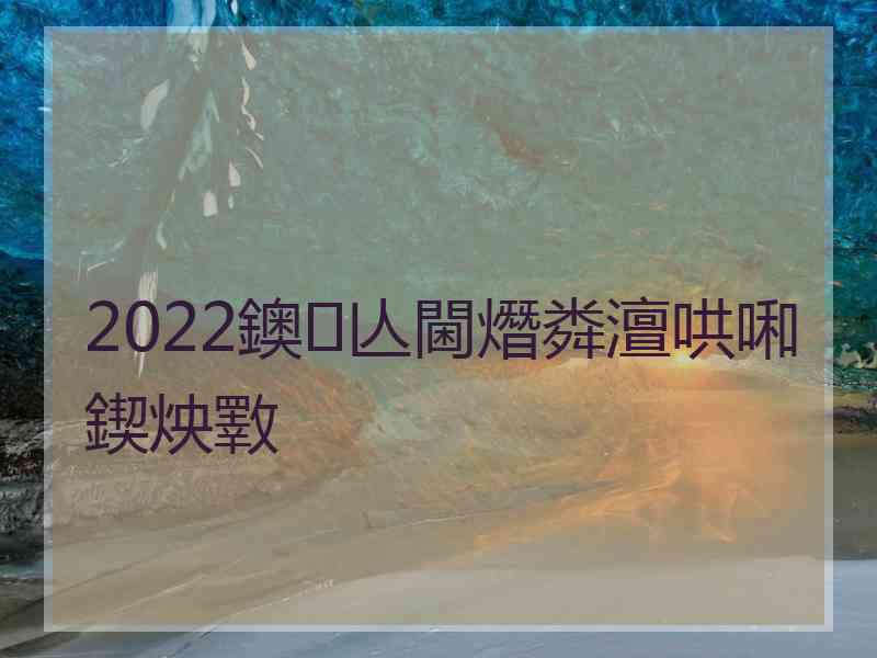 2022鐭亾閫熸粦澶哄啝鍥炴斁