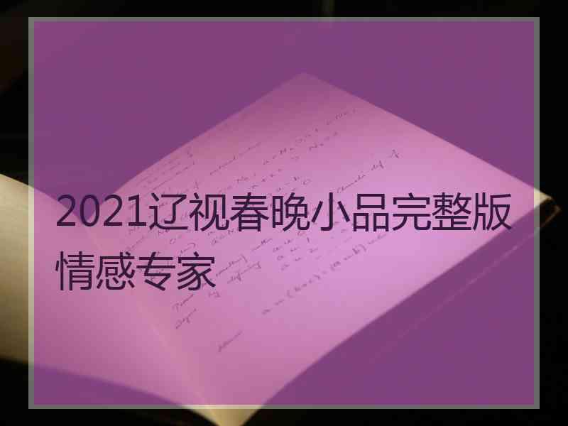 2021辽视春晚小品完整版情感专家