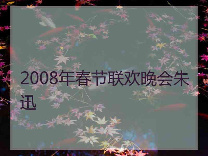 2008年春节联欢晚会朱迅