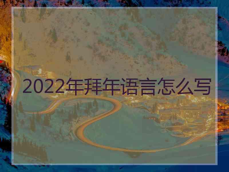 2022年拜年语言怎么写