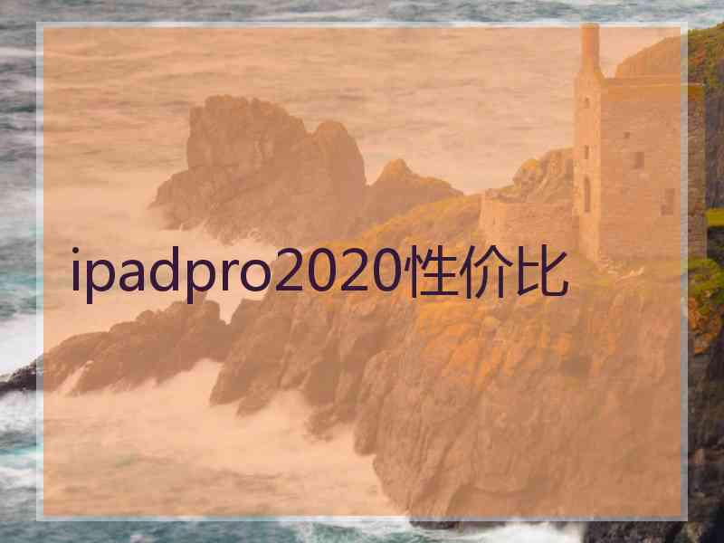 ipadpro2020性价比