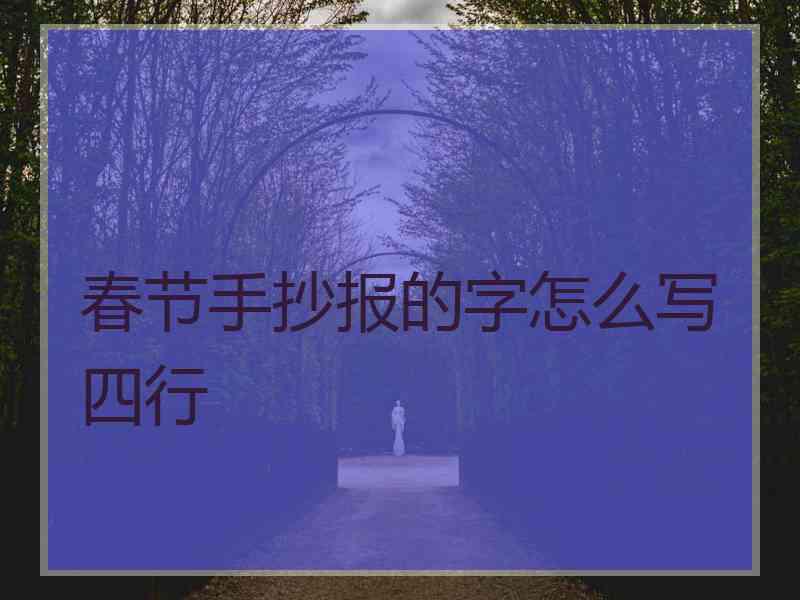 春节手抄报的字怎么写四行