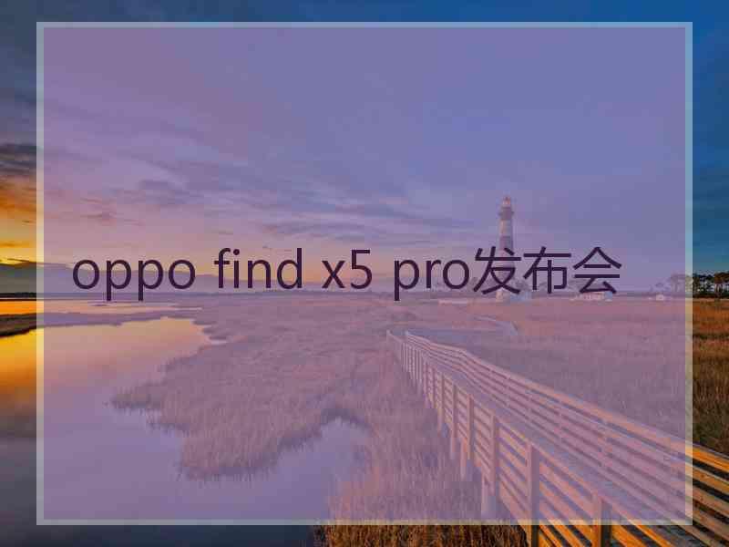 oppo find x5 pro发布会