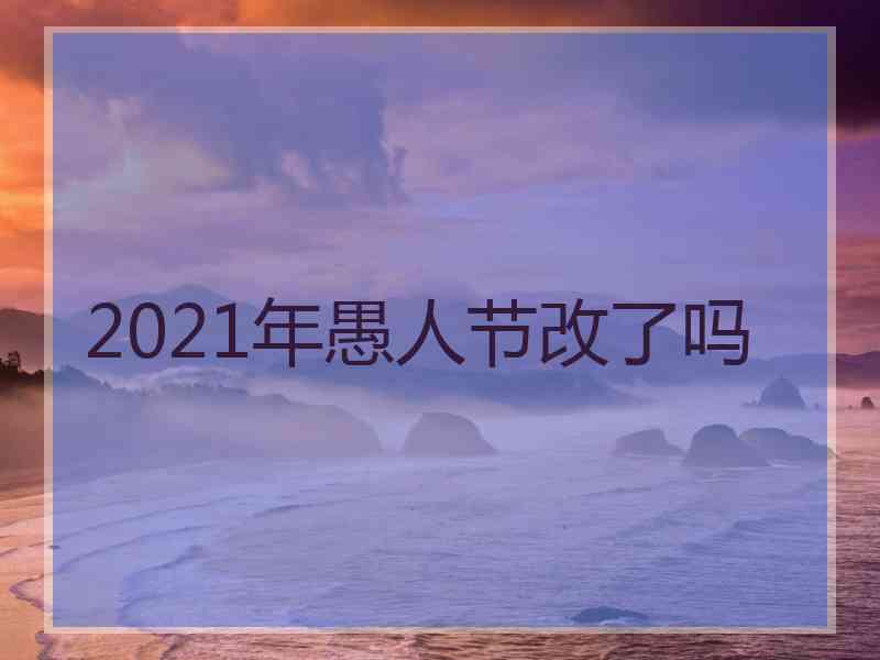 2021年愚人节改了吗