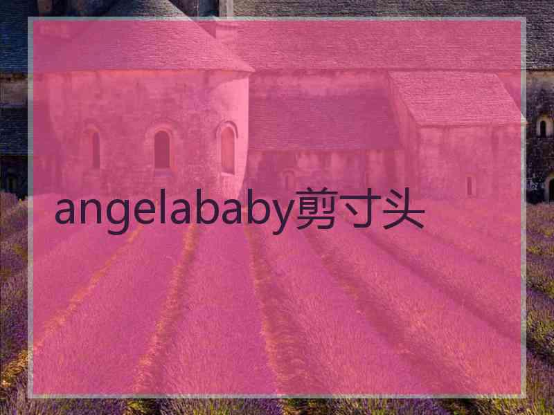 angelababy剪寸头