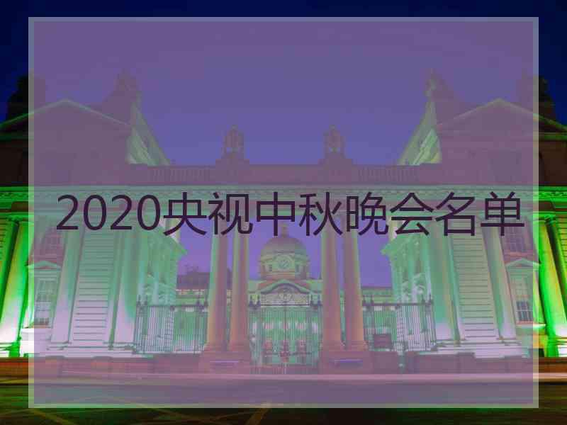 2020央视中秋晚会名单