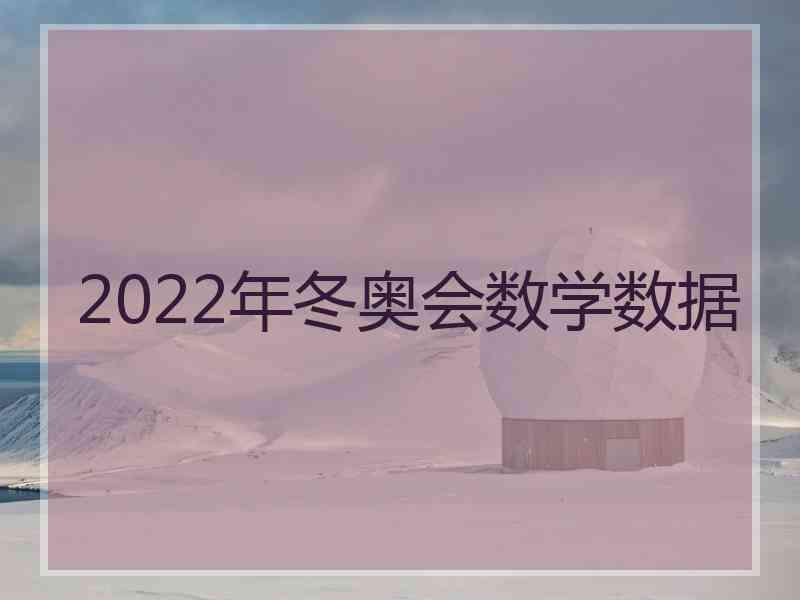 2022年冬奥会数学数据