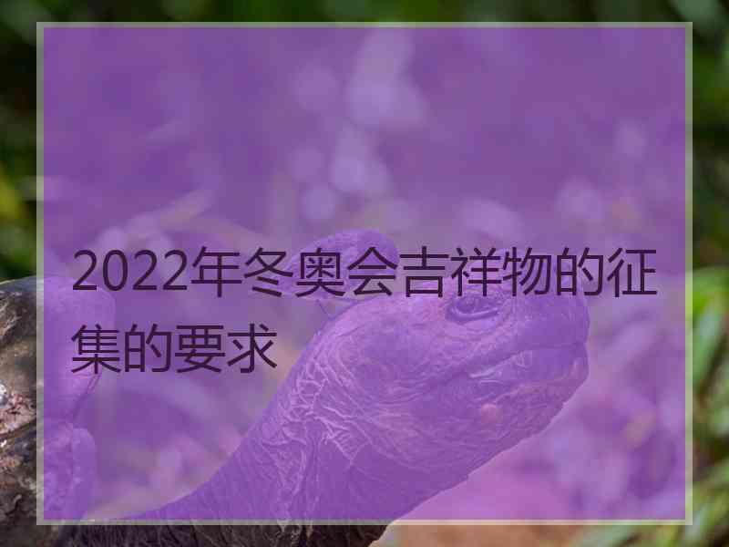 2022年冬奥会吉祥物的征集的要求