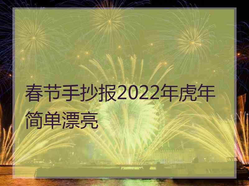 春节手抄报2022年虎年简单漂亮